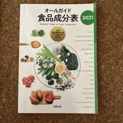 オールガイド食品成分表 2021