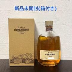 【限定品・箱付き】サントリー山崎蒸留所 シングルモルトウイスキー 300ml サントリー 山崎蒸溜所 シングルモルトウイスキー 限定 箱付き