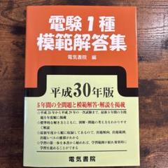 電験1種模範解答集 平成26年版 電気書院