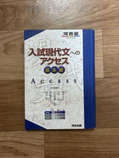 入試現代文へのアクセス 基本編