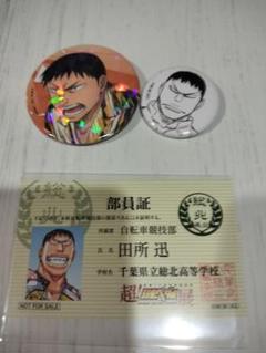 田所迅　弱虫ペダル　部員証　缶バッジ