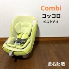 【匿名配送】Combi コッコロ ピスタチオ 新生児OK 2025年最新】コッコロs チャイルドシートの人気アイテム - メルカリ