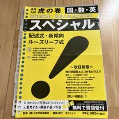 高校入試　虎の巻 国・数・英 スペシャル