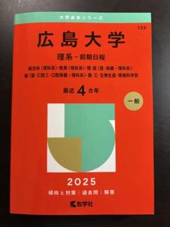 2025年最新】広島大学 赤本の人気アイテム - メルカリ