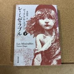 レ・ミゼラブル 下