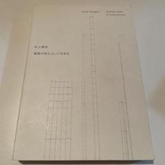 石上純也建築のあたらしい大きさ