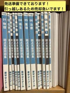 薬剤師国家試験　弱点克服問題集 白問 薬ゼミ 薬剤師国家試験対策 弱点克服問題集 白問