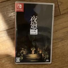 夜廻シリーズ 第三弾 Nintendo Switch