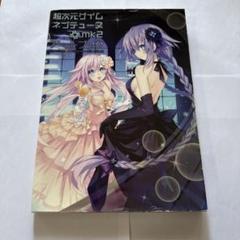 超次元ゲイムネプテューヌ+mk2アートブック = Hyperdimension…