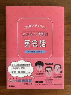 医療スタッフのカンタン実践！英会話