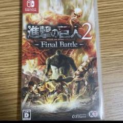 進撃の巨人2 Final Battle Nintendo Switch