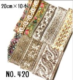 インド刺繍リボン 1m【リボンNO.921】　刺繍リボン　ハギレ　カット売り インド刺繍リボン 20cm【NO.420】 刺繍リボン ハギレ カット売り