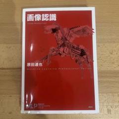 画像認識 原田達也