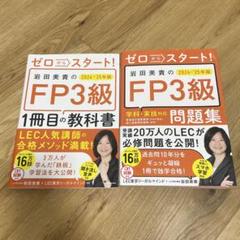 岩田美貴のFP3級 教科書・問題集セット