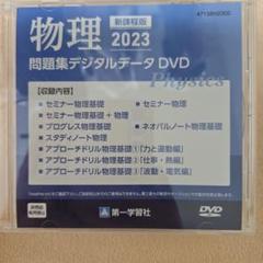 物理 2023 問題集デジタルデータ DVD