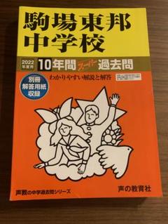 2025年最新】駒場東邦の人気アイテム - メルカリ