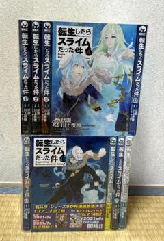 転生したらスライムだった件　0巻〜26巻　まとめ売り 有名ブランド 転生したらスライムだった件 0巻〜26巻セット 全巻