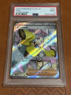 ナンジャモ　SR PSA9