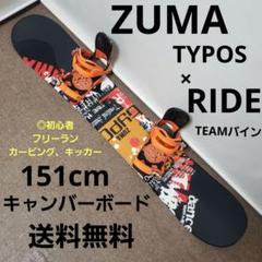 【匿名配送】★美品★ZUMA SCRATCH 151cm スノーボード　板 Zuma Fonty スノーボード