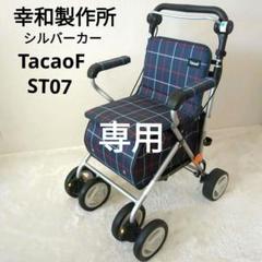 良品　テイコブ　ST07　シルバーカー シルバーカーテイコブST07 306201【幸和製作所】 | シルバーカー