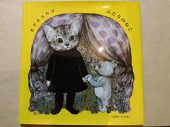 【新品】ヒグチユウコ　はじめての絵本　ふたりのねこ　サテンバッグ付 絵本『ふたりのねこ』｜ヒグチユウコ Higuchi Yuko Official Website