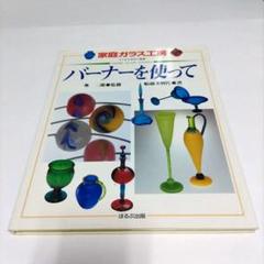 2025年最新】ガラス工芸バーナーの人気アイテム - メルカリ