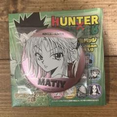 2025年最新】hunter × hunter マチ 缶バッジの人気アイテム