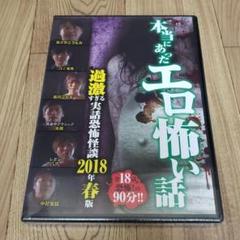 Z33※ 本当にあったエロ怖い話 過激すぎる実話恐怖怪談 DVD 新品