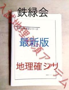 2025年最新】鉄緑会 地理の人気アイテム - メルカリ