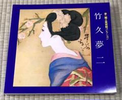 ☆未使用品☆【竹下夢二 ポストカード 6枚】つゆくさ.唇.雛人形 ワンポイント☆ 2025年最新】夢二郷土美術館の人気アイテム - メルカリ