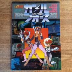 スターフロント ガルフォース 月刊モデルグラフィックス1986年7月号