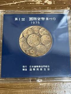 国際貨幣まつり記念銀メダルの価値と買取相場 | 古銭の買取売却