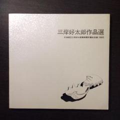 2025年最新】三岸 好太郎の人気アイテム - メルカリ