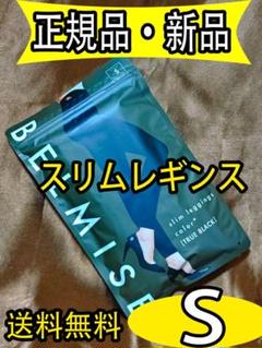 特価！新品 ベルミス BELMISE スリムレギンスcolor+ Sサイズ xwのサムネイル
