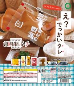 ガチャ詰めポーチ 調味料 ガチャ詰めポーチ 〜調味料編〜😉🧂🧂#エバラ #プチッと鍋