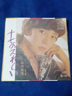 あゆ朱美「十七のえれじい/この一年」7インチ シングル盤 EP