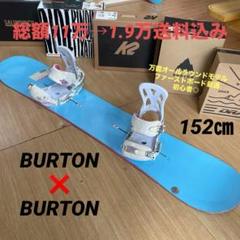 BURTON　バートン　UNINCバインディング付きスノーボードセット ☆スノーボード＋バインディング＋ブーツ 3点セット キッズ