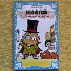 怪盗道化師