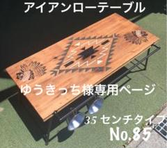 アイアンローテーブルNo.85 インディアン・オルテガ柄