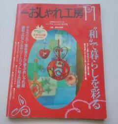 NHK 『おしゃれ工房 2001年11月号』和で暮らしを彩る