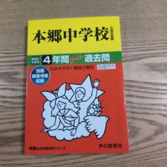 本郷中学校4年間スーパー過去問42 平成27年度用 本郷中学校4年間スーパー過去問42 平成27年度用（42本郷中学校