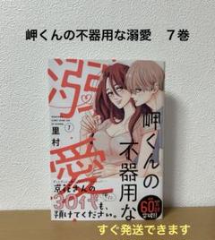 岬くんの不器用な溺愛　７巻