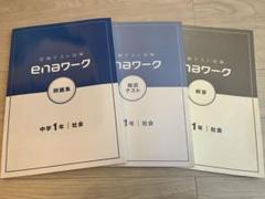 2025年最新】enaワーク 社会の人気アイテム - メルカリ