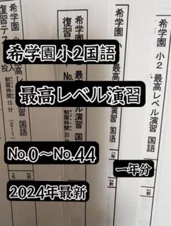 希学園 小2最高レベル国語 復習テスト1年 2024年度 - メルカリ
