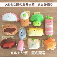 つぶらな瞳　まとめ売り（バラ売り不可） つぶらな瞳 まとめ売り（バラ売り不可）