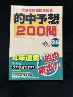 貸金業務取扱主任者　的中予想200問