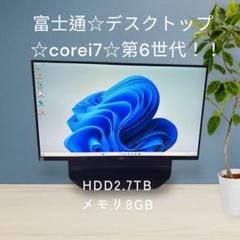 富士通✨デスクトップ❗️corei7❗️第6世代❗️HDD2.7TB✨訳あり❗️ 富士通✨デスクトップ❗️corei7❗️第6世代❗️HDD2.7TB✨訳