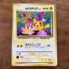 2025年最新】おたんじょうび ピカチュウ 旧裏の人気アイテム