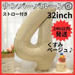 【24H発送】 ナンバーバルーン ４ くすみカラー 数字 誕生日 80cm