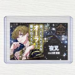 適切な価格 ParadoxLive パラライ 九頭竜智生 ホスト名刺 パララブホスト カード・フォト・ブロマイド